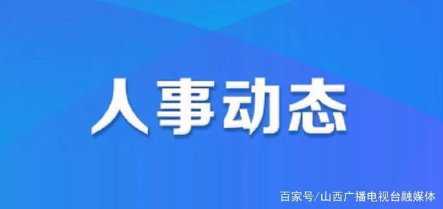 怀庆街道最新人事任命公告