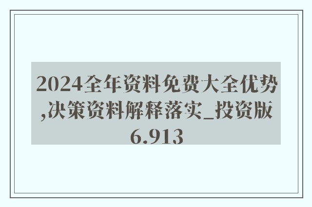 2024-2025新奥资料免费精准天天大全_淡露全面释义落实_配套型960.392